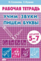 Рабочая тетрадь. Учим звуки, пишем буквы. (для детей 5-7 лет). / Созонова, Куцина.