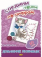 Соедини точки по цифрам. Домашние любимцы. (20 точек).