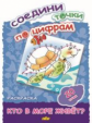 Соедини точки по цифрам. Кто в море живет? (20 точек).