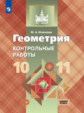 Иченская. Геометрия 10-11кл. Базовый уровень. Контрольные работы