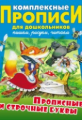 Комплексные прописи для дошкольников. Прописные и строчные буквы.