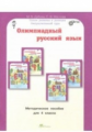 Дубова. Олимпиадный русский язык. 4 кл. Мет. пос. Факультативный курс. (ФГОС)