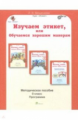 Мищенкова. Изучаем этикет, или Обучаемся хорошим манерам. 0 кл. Мет. пос.