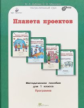 Дубова. Планета проектов. Проектируем в классе. Проектирум дома. 1 кл. Мет. пос. (ФГОС)