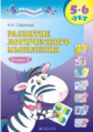 Савенков. Развитие логического мышления для дошкольников 5-6лет. Рабочая тетрадь в 2ч.Ч.1