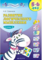 Савенков. Развитие логического мышления для дошкольников 5-6лет. Рабочая тетрадь в 2ч.Ч.2