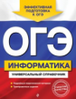 Информатика. ОГЭ. Универсальный справочник. /Дьячкова.