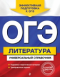 Литература. ОГЭ. Универсальный справочник. /Нестерова.