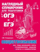 Обществознание. Наглядный справочник для подготовки к ОГЭ и ЕГЭ. /Гришкевич.