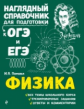 Физика. Наглядный справочник для подготовки к ОГЭ и ЕГЭ. /Попова.