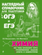 Химия. Наглядный справочник для подготовки к ОГЭ и ЕГЭ. /Крышилович.