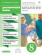 Агафонова. Биология 8кл. Человек. Диагностические работы