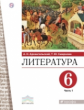 Архангельский. Литература 6кл. Учебник в 2ч.Ч.1