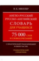 Англо-русский, русско-английский словарь для учащихся. 75 000 слов и словосочетаний Граматический сп