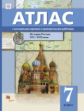 Александрова. История России XVI?XVII века 7кл. Атлас с контурными картами и проверочными работами