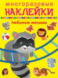 Многоразовые наклейки. Любимые малыши. 2+.