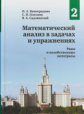 Математический анализ в задачах и упражнениях. Том 2. Ряды и несобственные интегралы. / Виноградова,