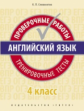 Словохотов. Английский язык. Проверочные работы. Тренировочные тесты. 4 кл. Учебное пособие. QR-код