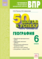 Рулина. Готовимся к ВПР. 50 шагов к успеху. География 6кл. Рабочая тетрадь