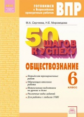 Сергеева. Готовимся к ВПР. 50 шагов к успеху. Обществознание 6кл. Рабочая тетрадь