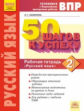 Калинина. Готовимся к ВПР. 50 шагов к успеху. Русский язык 2кл. Рабочая тетрадь