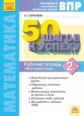 Ефремова. Готовимся к ВПР. 50 шагов к успеху. Математика 2кл. Рабочая тетрадь