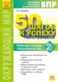 Иванова. Готовимся к ВПР. 50 шагов к успеху. Окружающий мир 2кл. Рабочая тетрадь