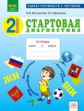 Восторгова. Стартовая диагностика 2кл. Математика. Окружающий мир. Рабочая тетрадь