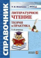 Игнатьева. Справочник по литературному чтению 1-4кл. Теория и практика