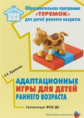 Кривенко. Адаптационные игры для детей раннего возраста. Методической пособие. Соответстует (ФГОС ДО