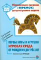 Казунина. Первые игры и игрушки игровая среда от рождениядо трех лет. Соответстует ФГОС ДО