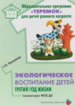 Николаева. Экологическое воспитание детей третий год жизни. Методическое пособие. Соответствует ФГОС