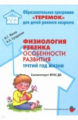 Фатхи. Физиология ребенка. Особенности развития. Третий год жизни. Соответствует ФГОС ДО.