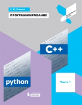 Поляков. Программирование 8кл. Python C++. Учебное пособие ч.1