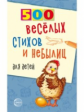 Нестеренко. 500 веселых стихов и небылиц для детей.