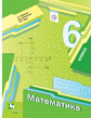 Мерзляк. Математика 6кл. Учебник