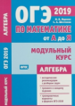 ОГЭ 2019. По математике от А до Я. Модульный курс. Алгебра. (ФГОС). / Ященко, Шестаков.