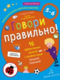 Ушакова. Говори правильно! Тетрадь по развитию речи для детей 5-6 лет