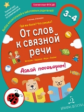 Батяева. От слов к связной речи. Где мы были? Что узнали? Давай поговорим!