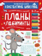 Шевелев. Планы и лабиринты. Графические упражнения. Для детей 5-7 лет. ФГОС ДО