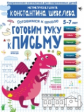 Шевелев. Готовим руку к письму. Готовмся к школе. Для детей 5-7 лет