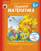 Петерсон. Осенняя математика. Игровые задания для дошкольников 5+