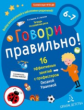 Ушакова. Говори правильно! Тетрадь по развитию речи для детей 6-7 лет