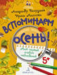 Вахрушев. Вспоминаем осень! Учимся видеть и понимать 5+