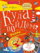 Прокопова. Куда пойдём? Радио и телестудия. Тетрадка-квест