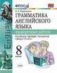 Барашкова. УМК.028н Грамматика английского языка 8кл. Проверочные работы к SPOTLIGHT. Ваулина