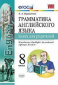 Барашкова. УМК.028н Грамматика английского языка 8кл. Книга для родителей к SPOTLIGHT. Ваулина