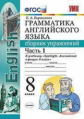 Барашкова. УМК.028н Грамматика английского языка 8кл. Сборник упражнений к SPOTLIGHT. Ч.1. Ваулина Ф