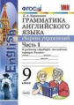 Барашкова. УМК.029н Грамматика английского языка 9кл. Сборник упражнений к SPOTLIGHT. Ч.1. Ваулина