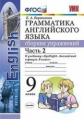 Барашкова. УМК.029н Грамматика английского языка 9кл. Сборник упражнений к SPOTLIGHT. Ч.2. Ваулина